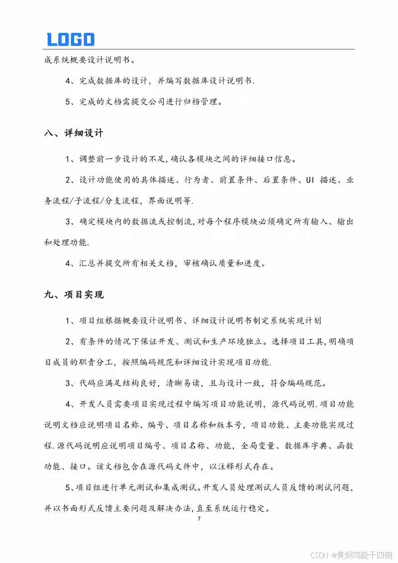软件开发管理制度与全周期过程管理详解(Word原件完整版)