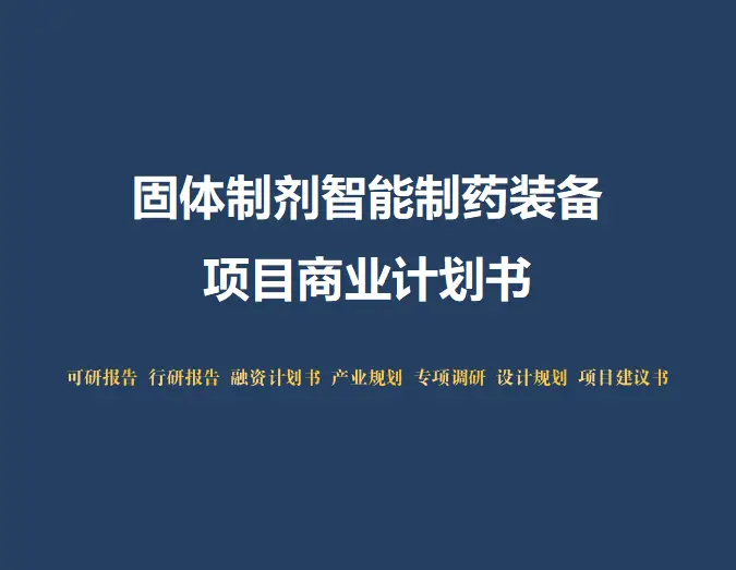 固体制剂智能制药装备项目商业计划书：投资前景与市场分析