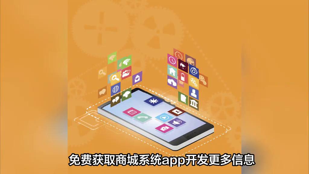商城系统APP开发全攻略:需求分析、技术架构与用户体验优化