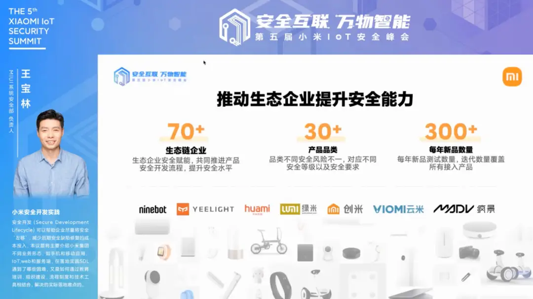 第五届小米IoT安全峰会精彩回顾:物联网安全新里程碑