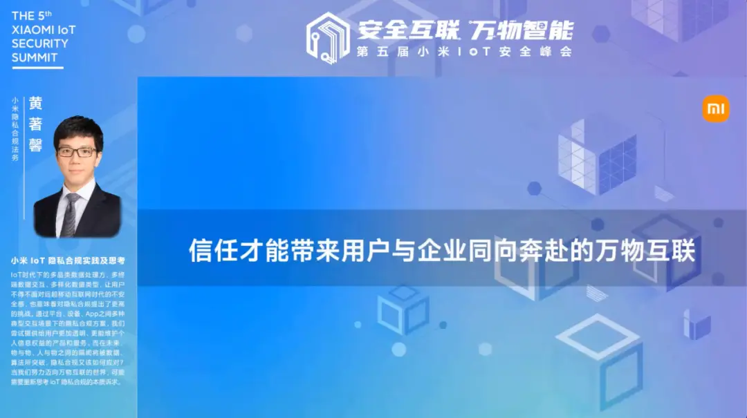 第五届小米IoT安全峰会精彩回顾:物联网安全新里程碑