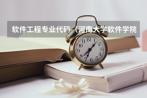 河南大学软件学院本科招生：软件工程专业代码及报名指南