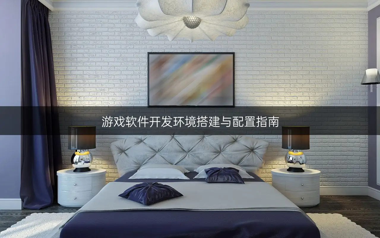 游戏软件开发环境搭建与配置指南：从零开始到高效开发的完整教程