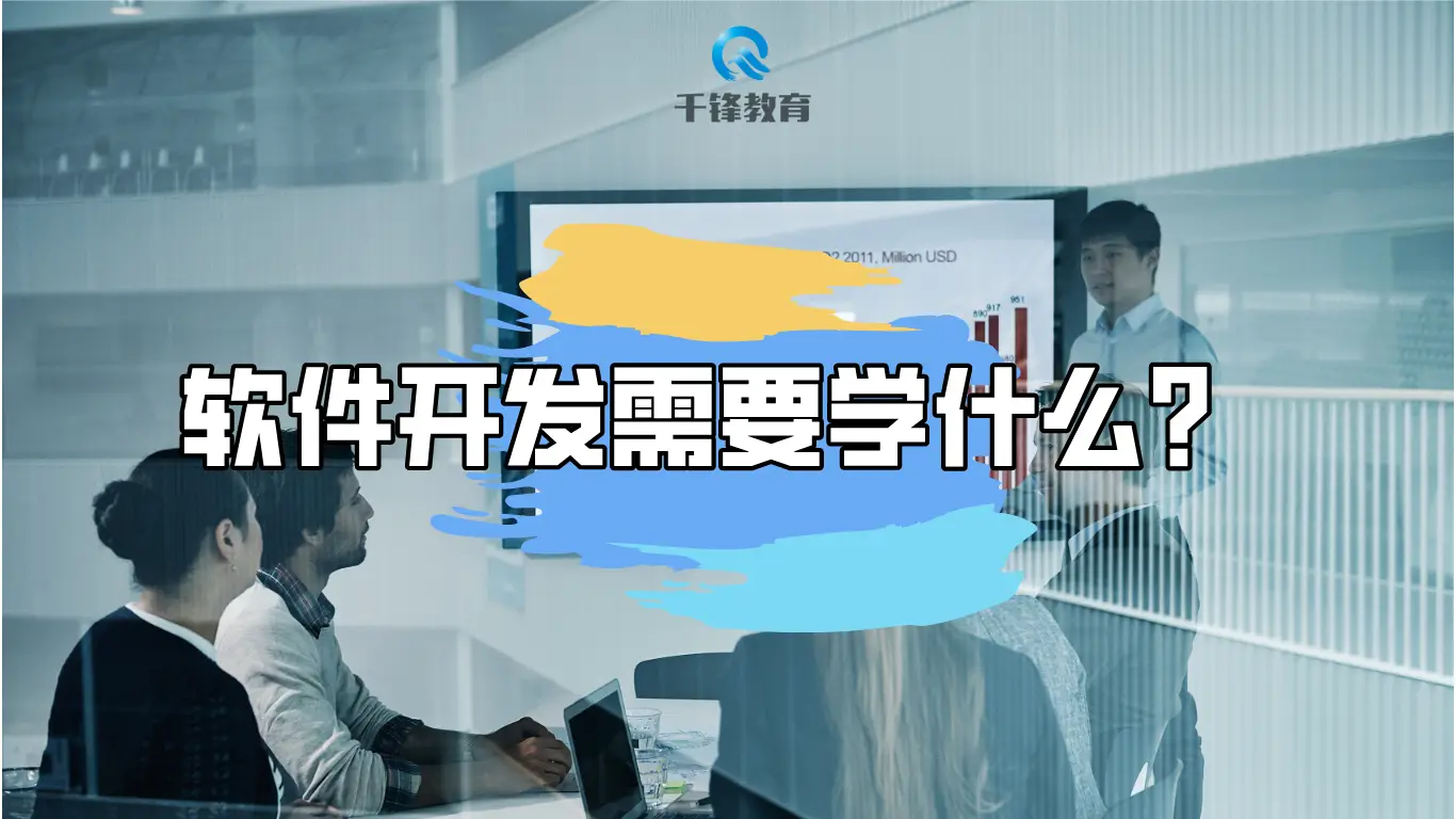 软件开发入门指南：千锋教育教你从零开始学习软件开发