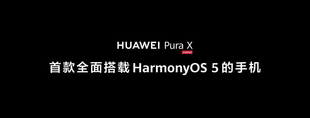 鸿蒙操作系统发布:硬件与软件系统的全面结合迎来历史性时刻