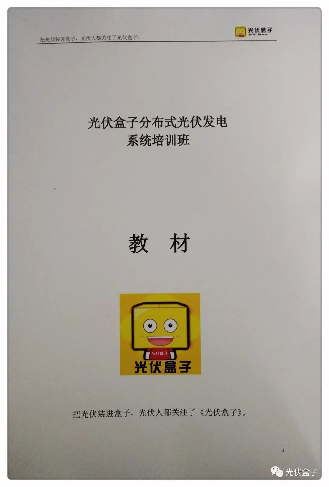 光伏盒子分布式光伏发电开发定制图书全套出售,助力绿色能源发展