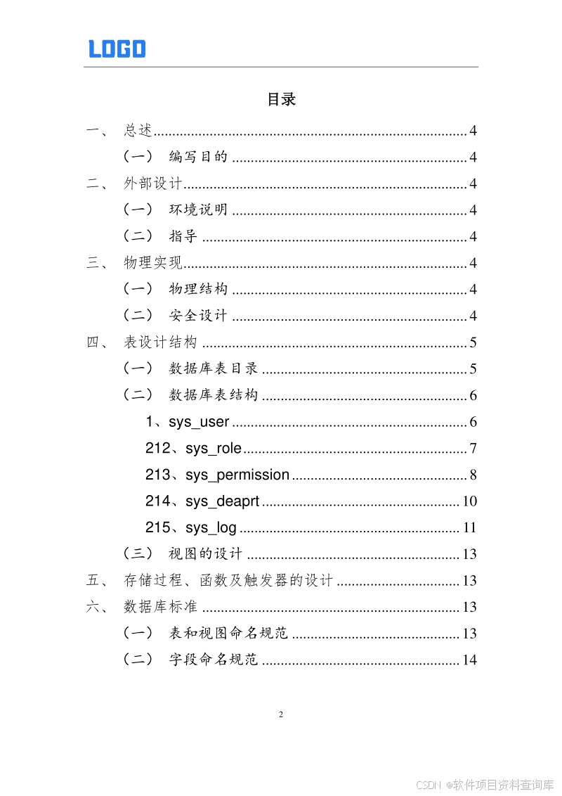 数据库设计说明书编制案例与模板下载 – 软件开发项目必备Word文档
