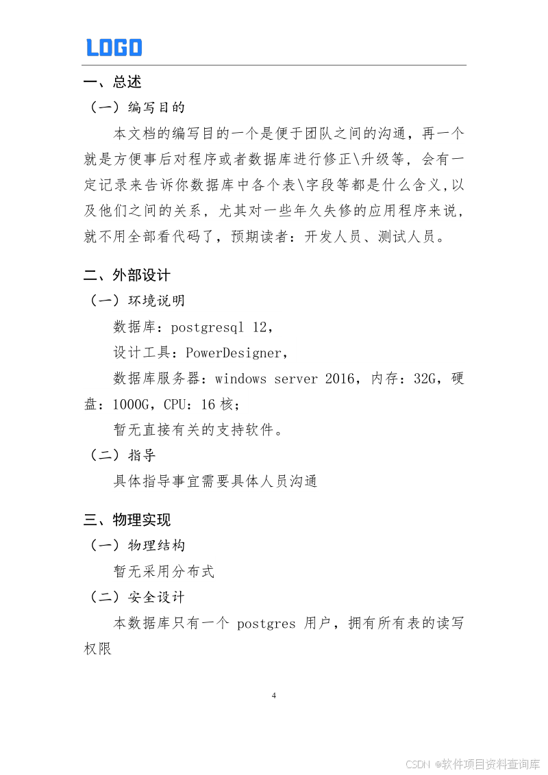 数据库设计说明书编制案例与模板下载 – 软件开发项目必备Word文档