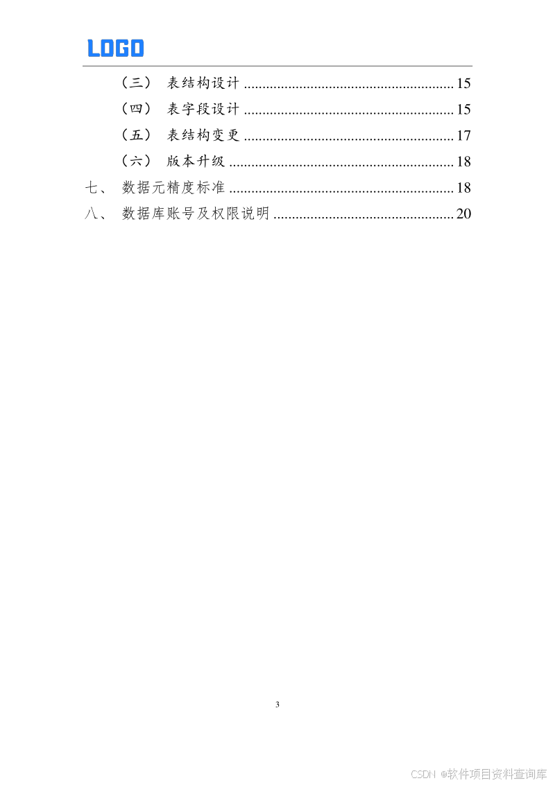 数据库设计说明书编制案例与模板下载 – 软件开发项目必备Word文档