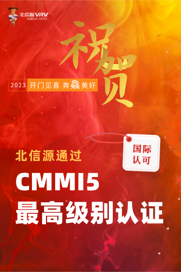 2023开门红:北信源通过全球最高级别CMMI5软件开发能力认证