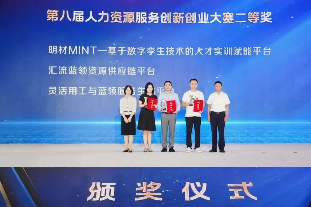 临港松江园区企业明材数科于人力资源服务创新创业大赛荣获二等奖