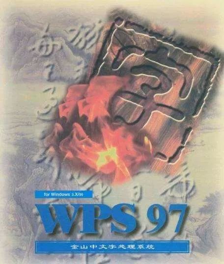 国产办公软件之光:看WPS如何历经磨练浴火重生