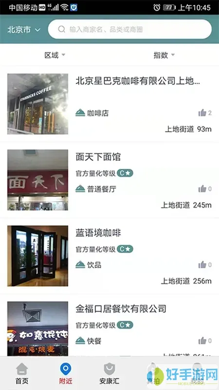 查安康app安卓版下载安装及功能介绍 – 食品安全监管助手