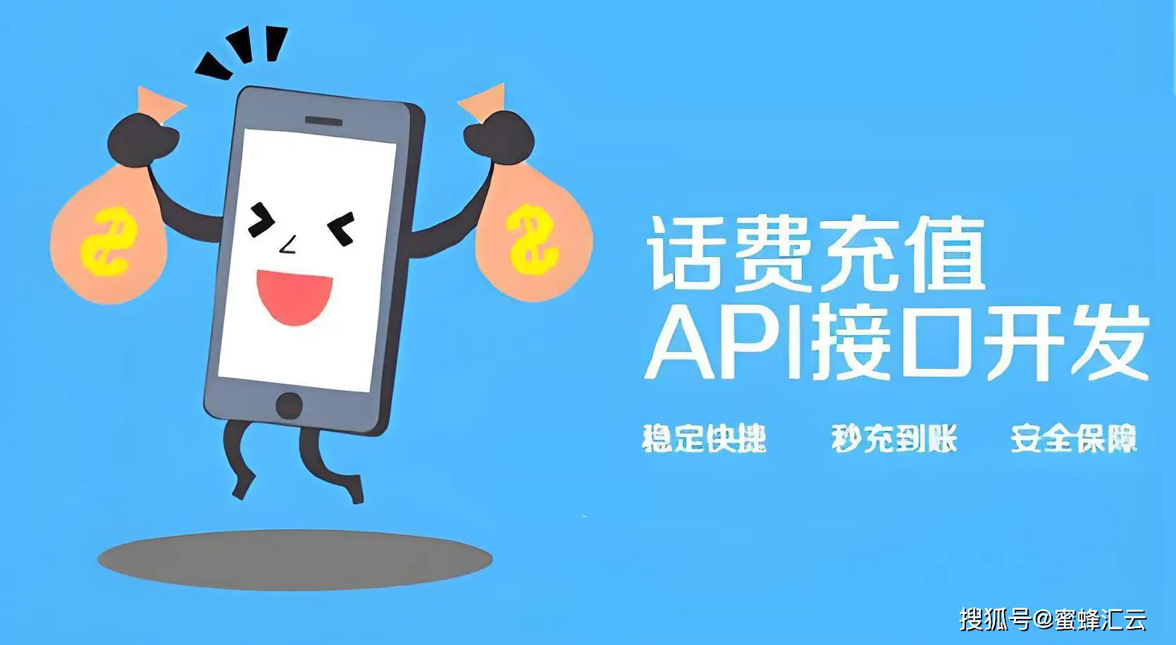 蜜蜂汇云深度解析话费API:数字时代下通信领域的革新之路