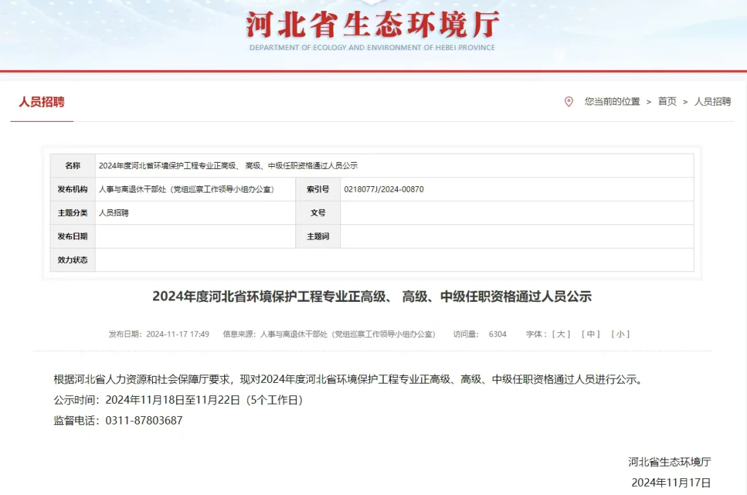河北省环境保护专业中高级工程师职称评审标准条件及申报指南