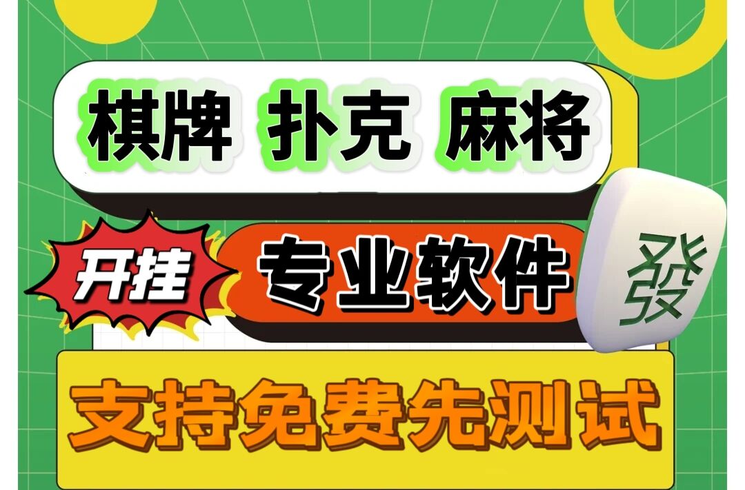 呼伦贝尔麻将必胜软件开挂器实测：最新下载地址及脚本分享