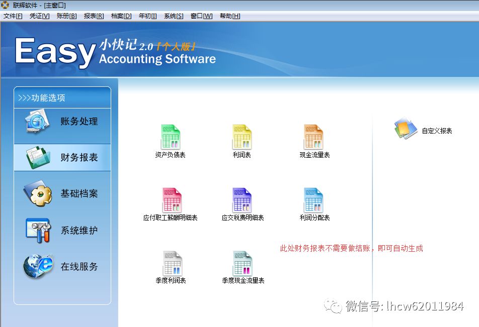 联辉财务软件:傻瓜式操作,轻松搞定企业财务管理