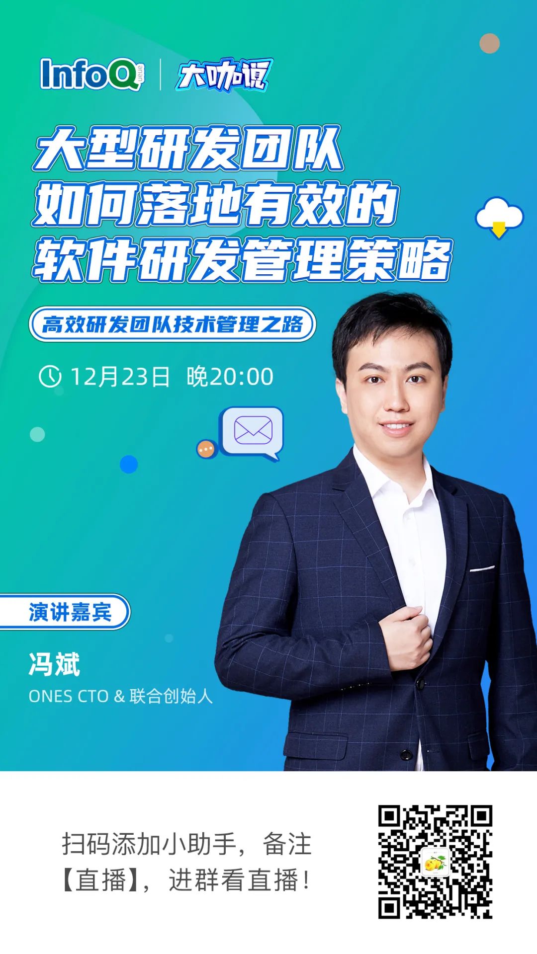 InfoQ大咖说:大型研发团队落地有效软件研发管理策略的方法