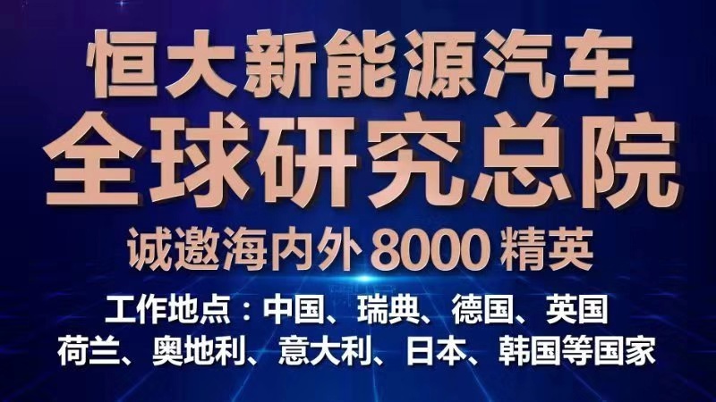恒大新能源汽车全球研究总院招聘8000精英 九国协同研发背后的战略布局