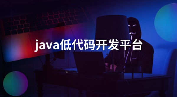 低代码系统开发订制软件怎么做？详细步骤与实用技巧分享