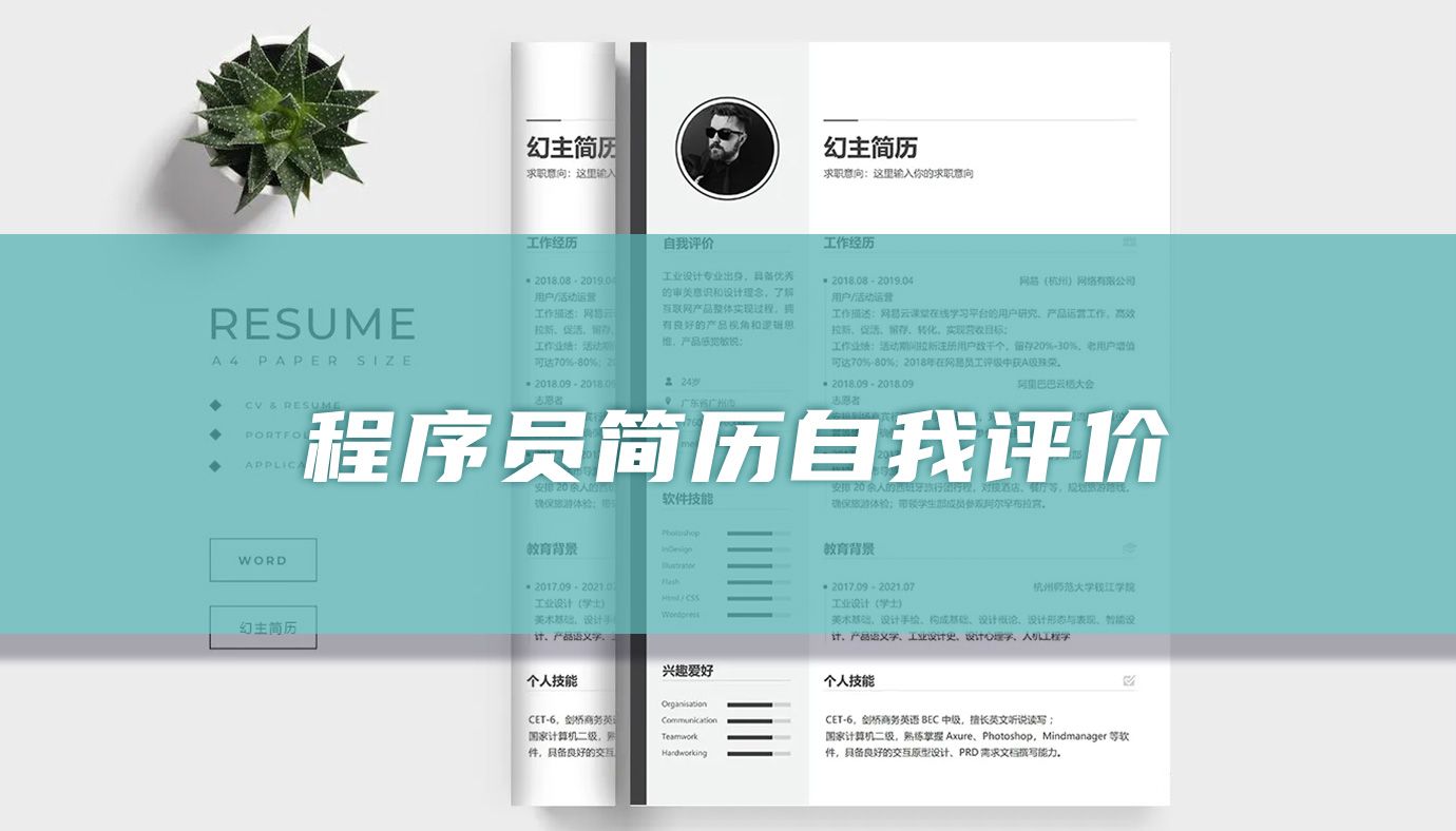精选58篇程序员简历自我评价范文，助你打造完美求职简历