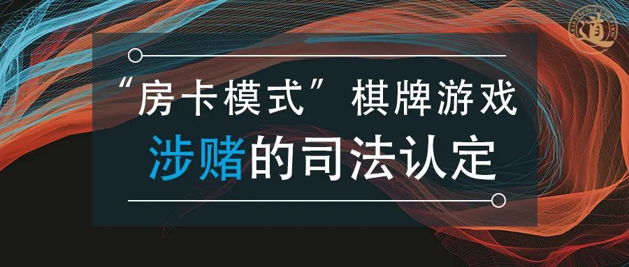 金道原创:房卡模式棋牌游戏涉赌的司法认定标准与法律风险分析