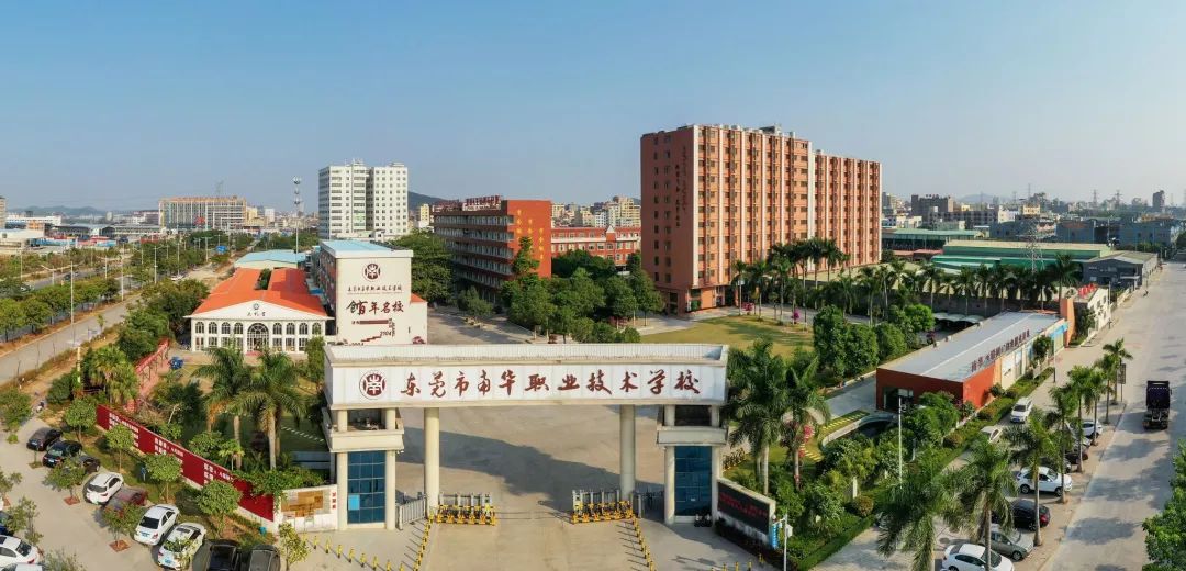 院校介绍之东莞市南华职业技术学校往年招生简章