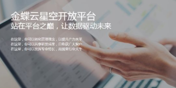 红桥区业内人士推荐金蝶云星空,亿企上云供应,欢迎来电