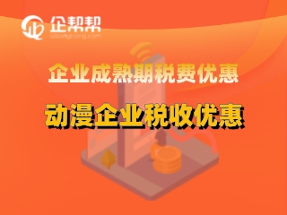 企业成熟期税费优惠详解:销售自主开发生产动漫软件享受增值税超税负即征即退政策