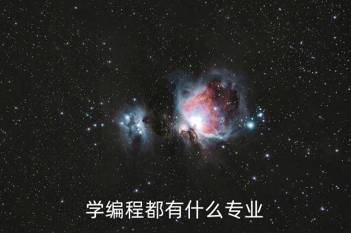 编程类专业大全:掌握编程技能后可以选择哪些热门专业?