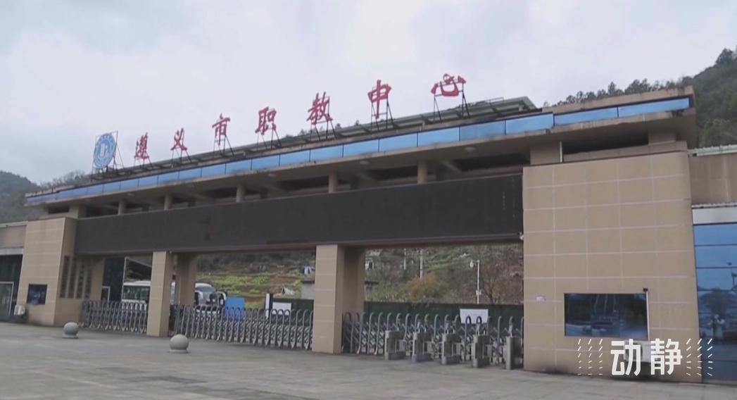 遵义推进职业教育校企合作,技能与岗位无缝对接