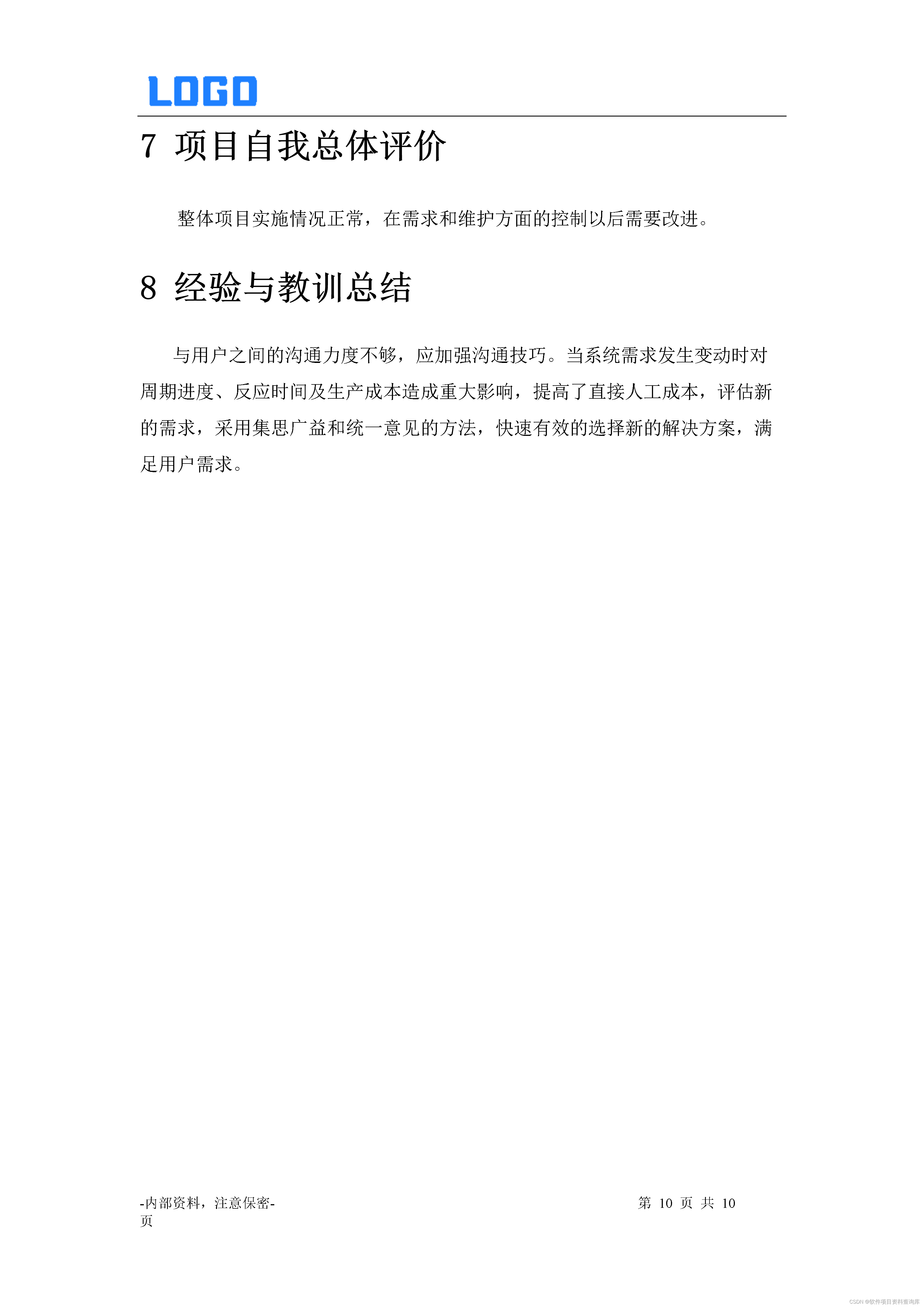 项目总结报告(Word)与项目总结汇报(PPT)呈现