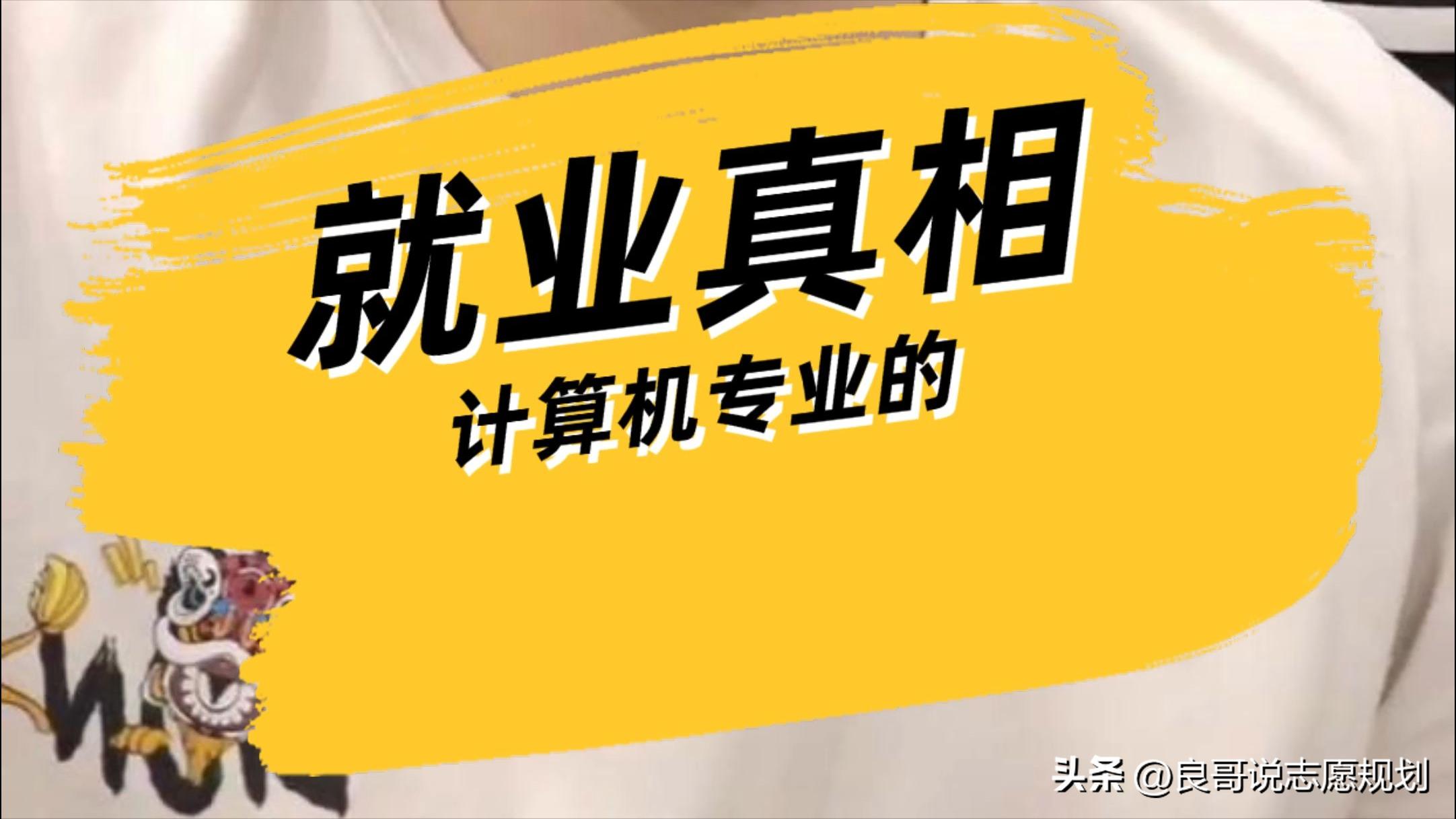 35岁现象将成过去!计算机类高校志愿规划与职业指南