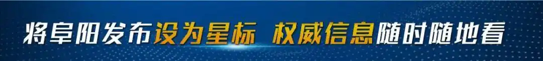 阜阳实施六大重点项目提升行动