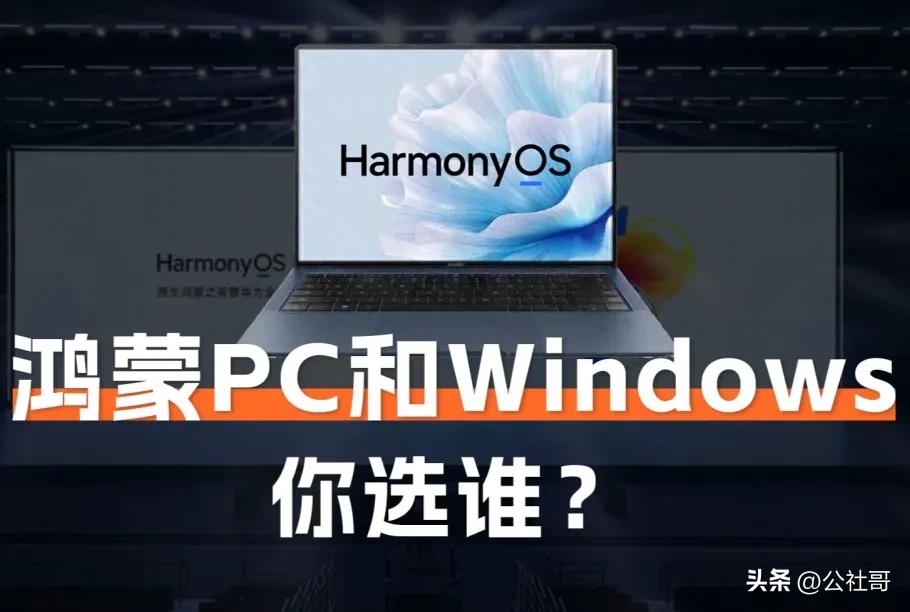 提升PC鸿蒙生态策略,重要性不容小觑
