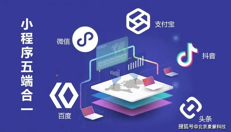北京小程序开发费用全知道，行业标杆，信赖之选