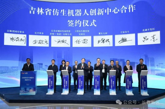 吉林省仿生机器人制造业创新中心落户长春新区
