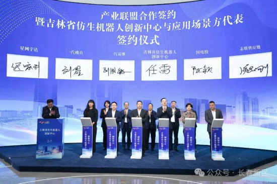 吉林省仿生机器人制造业创新中心落户长春新区