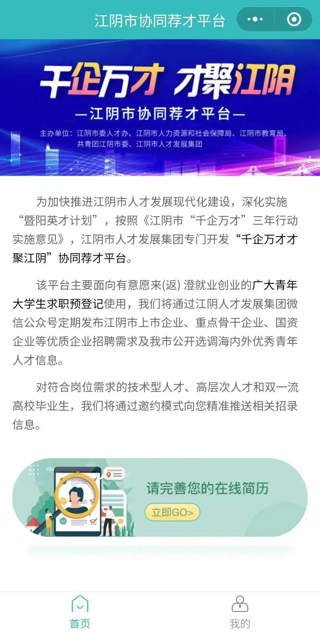 江阴本土招聘平台正式上线啦
