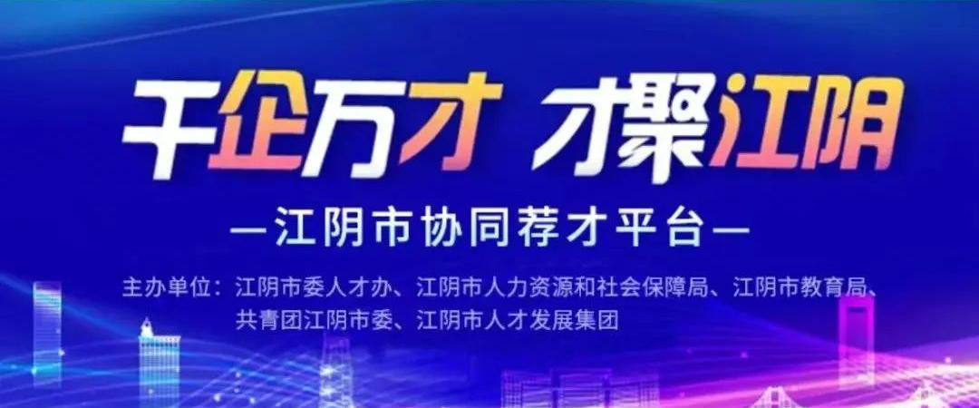 江阴本土招聘平台正式上线啦