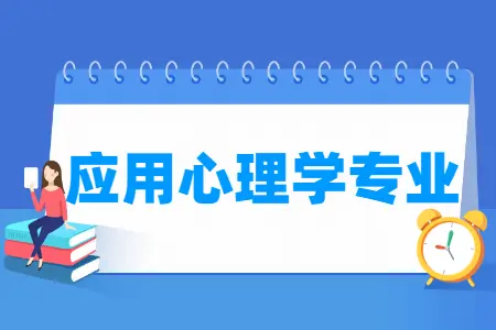 应用心理学专业介绍：学什么及就业前景如何