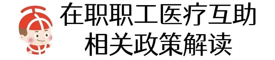 政策解读!您关心的在职职工医疗互助热点问题答复来啦~
