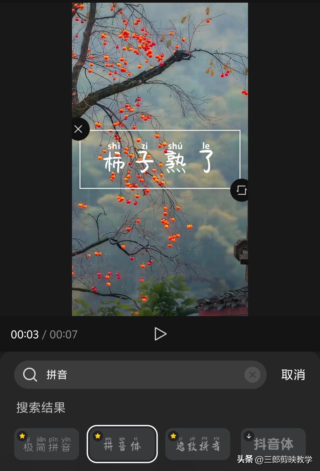 手机剪映能否给文字添加拼音?答案来了
