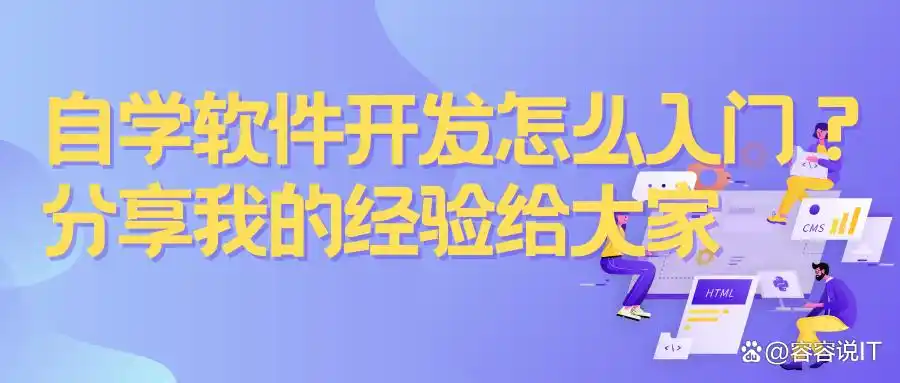 自学软件开发如何入门?快来看看我的经验分享