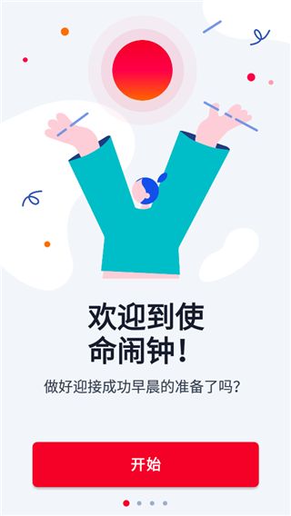 使命闹钟(手机定制闹钟软件)app v24.31.54安卓手机版来袭