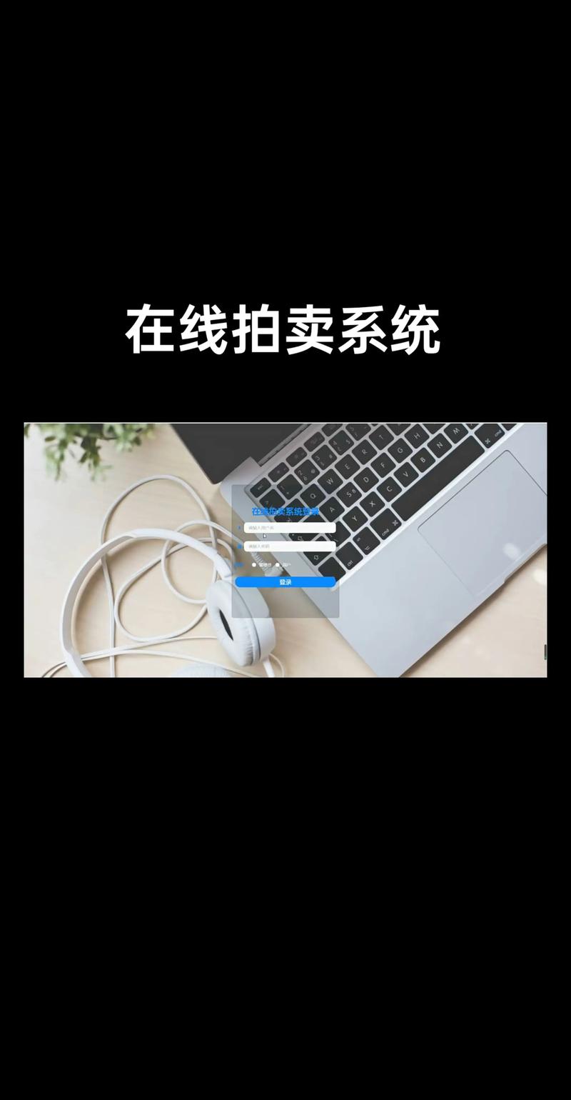 开发拍卖商城源码的关键细节，关乎用户体验与安全保障