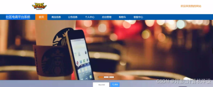 SSM框架下的社区电商平台管理系统开发与应用实现