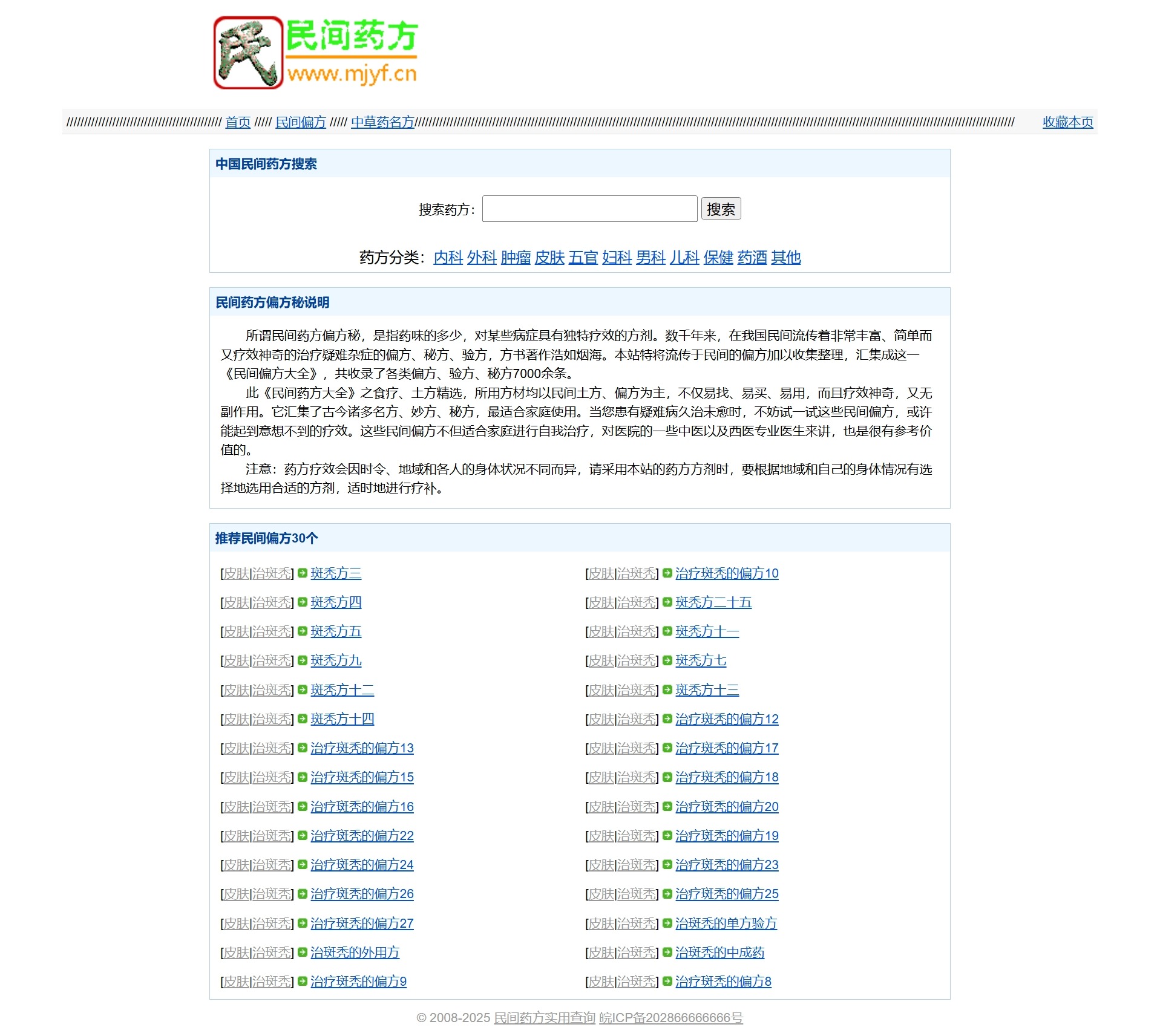 1756482567294097.jpg 民间药方偏方网站整站源码 带数据PHP版
