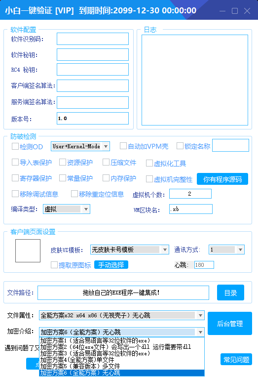 全新小白网络验证3.0.0 永久免费版 支持X32,X64,X86任意exe一键加密